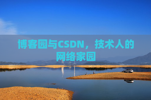 博客园与CSDN,技术人的网络家园 博客园与CSDN,技术人的网络家园